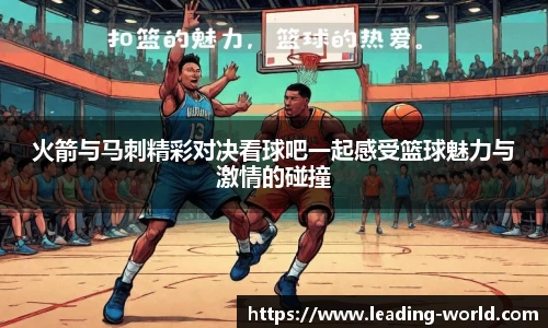 火箭与马刺精彩对决看球吧一起感受篮球魅力与激情的碰撞
